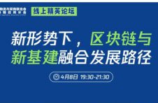 新形势下，产业区块链与新基建融合发展路径