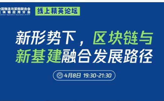 新形势下，产业区块链与新基建融合发展路径