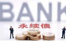网商银行获批发行不超过50亿元永续债