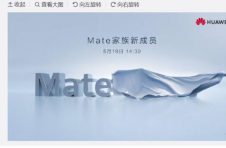 华为Mate新品大爆发！不止一款，5月19日亮相