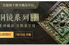迅雷数字藏品平台非同数艺青铜镜系列下期藏品重磅上线 馆藏文物尽显中华文化之美